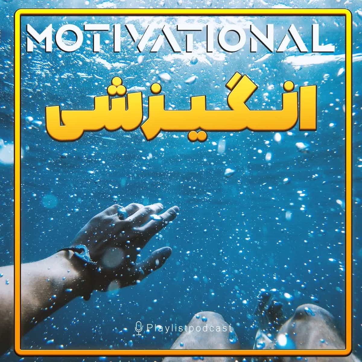 پلی لیست - انگیزشی