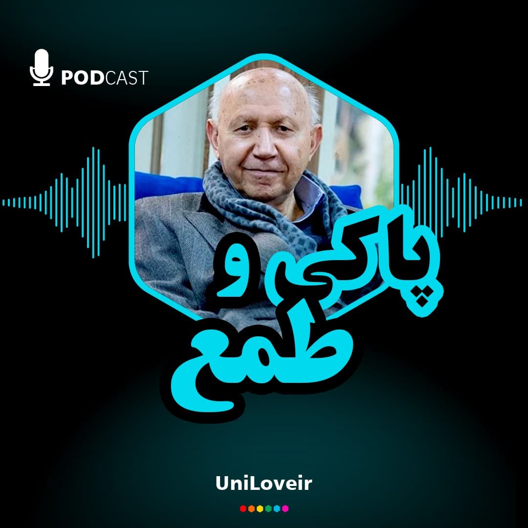 پاکی و طمع