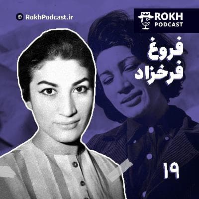 پری کوچک غمگین | داستان زندگی فروغ فرخزاد