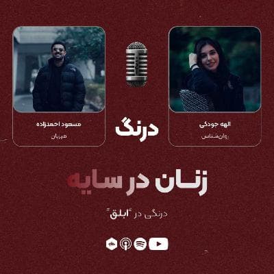 درنگی در قسمت "ابلق"