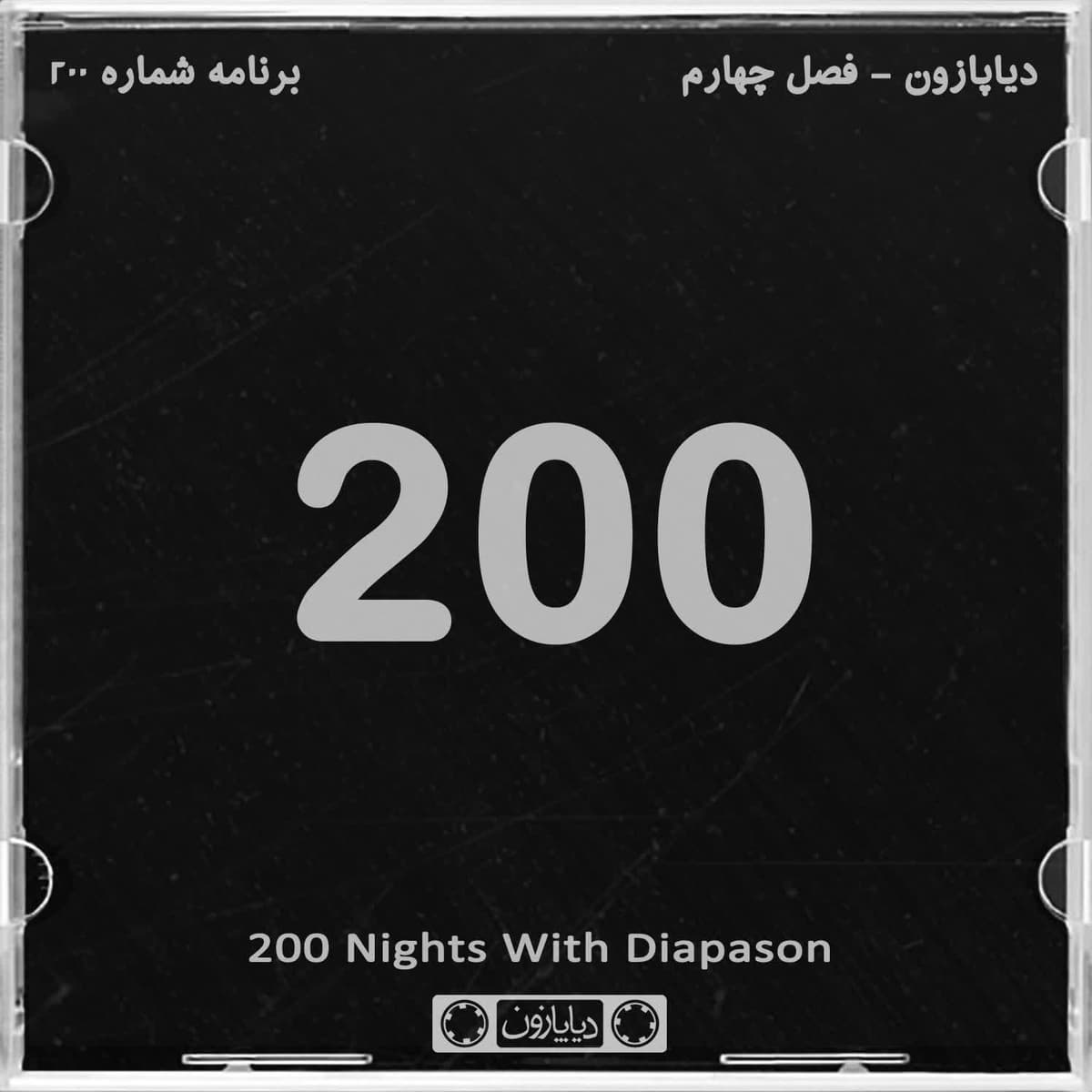 برنامه شماره 200 - دیاپازون
