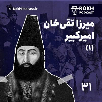 امیر(1) |  داستان زندگی امیرکبیر