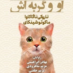 او و گربه‌اش