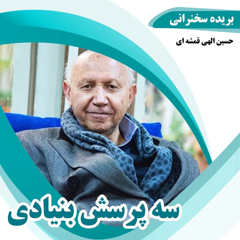 سه پرسش بنیادی