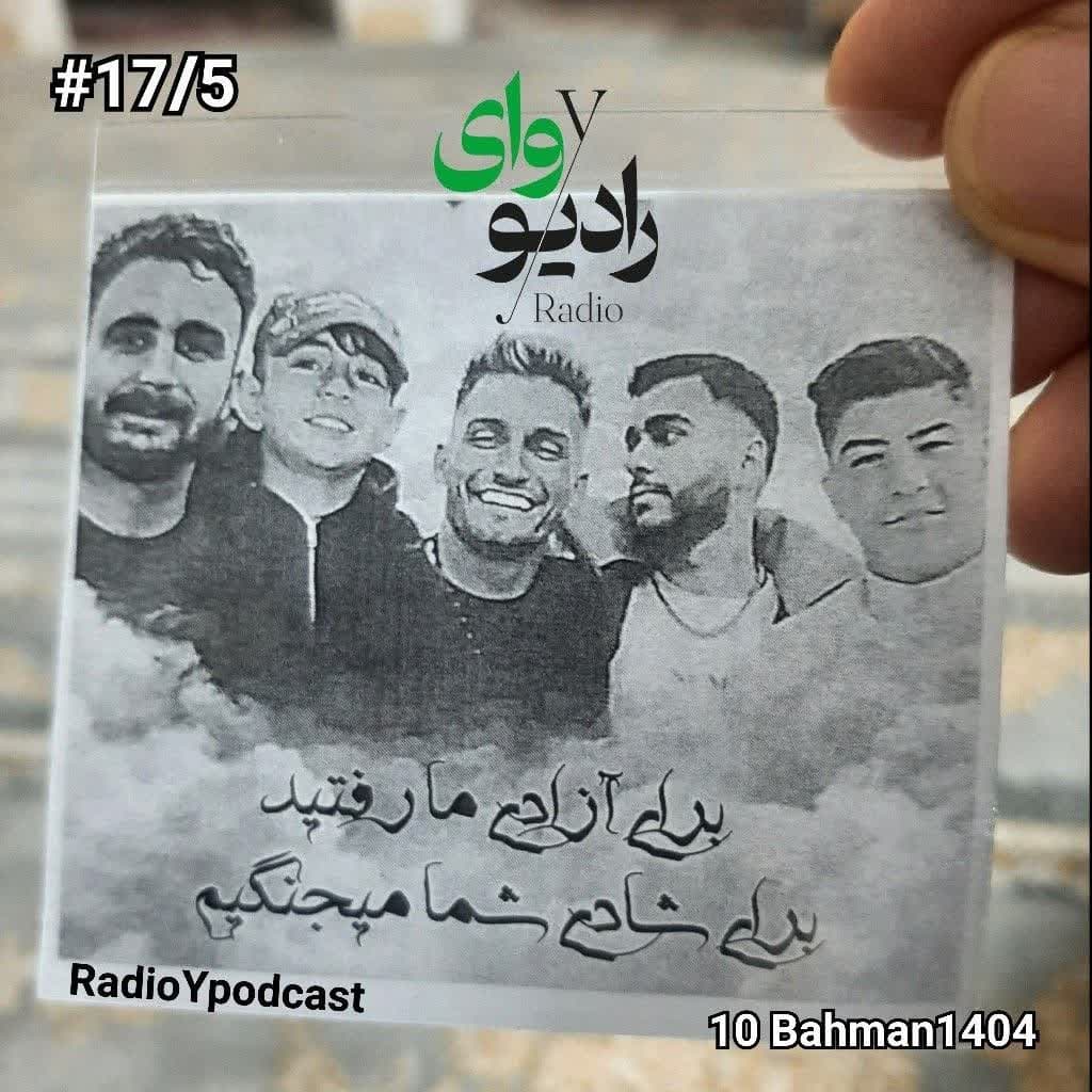 هفده و نیم - رادیو وای | لعنت به من