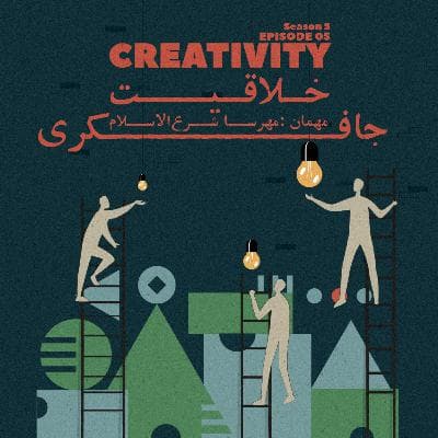 Episode 05 - Creativity (خلاقیت)