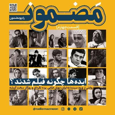 تاریخ سینمای ایران (4)