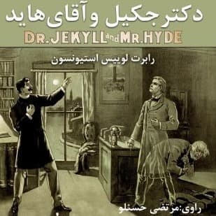 دکتر جکیل و آقای هاید