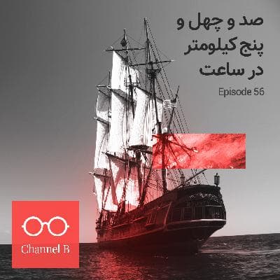 پنجاه و شش - صد و چهل و پنج کیلومتر‌در‌ساعت