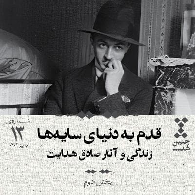 سیزدهم: قدم به دنیای سایه‌ها؛ زندگی و آثار صادق هدایت (بخش دوم)