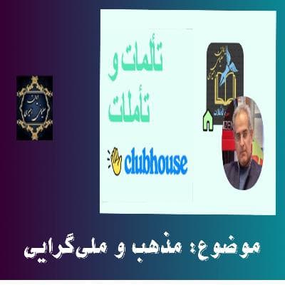 مذهب و ملی‌گرایی