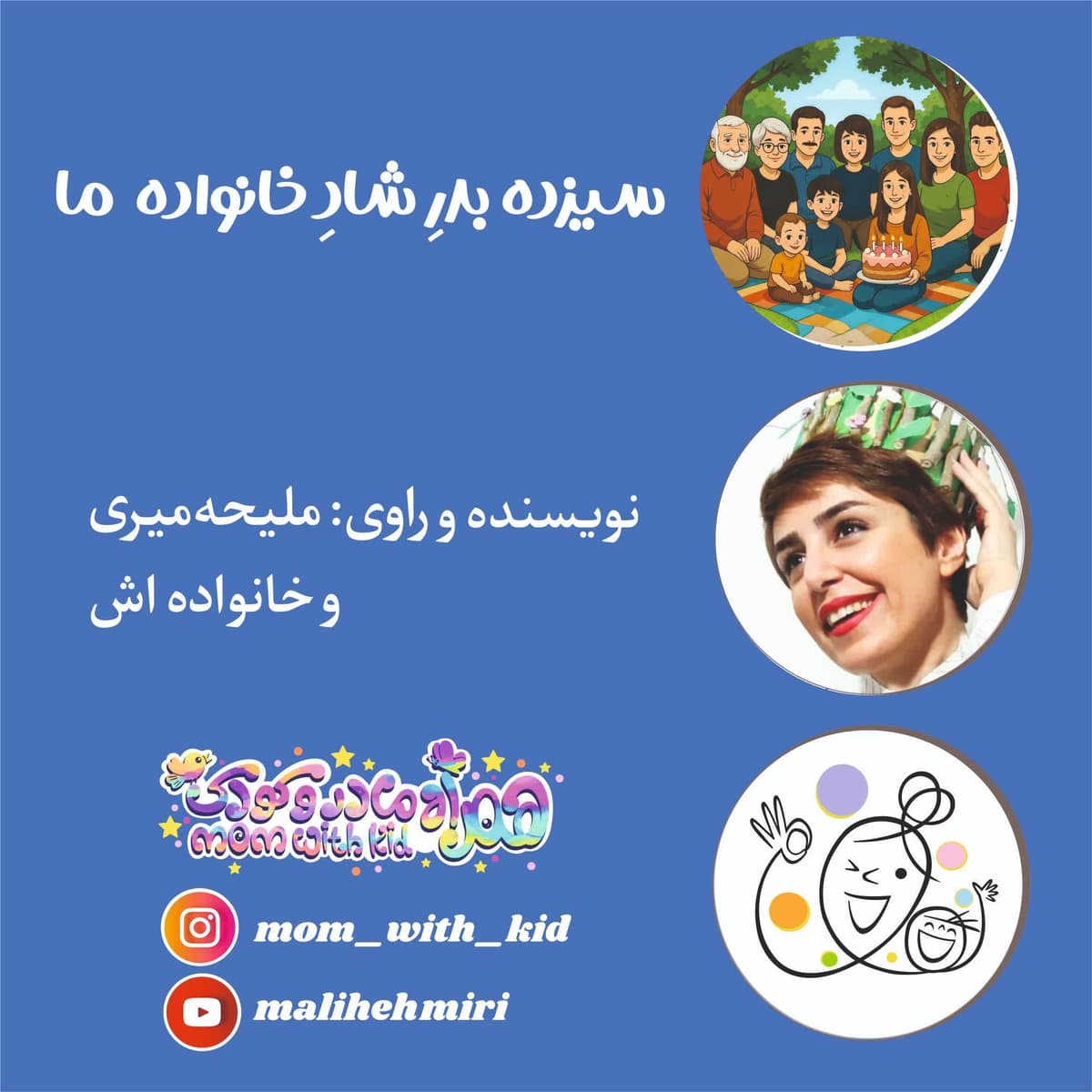 سیزده بدرِ شادِ خانواده ما