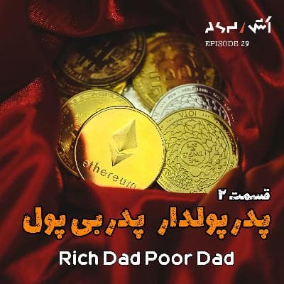 پادکست اش E29 | نکات مهم کتاب پدر پولدار پدر بی پول رابرت کیوساکی (قسمت ۲)