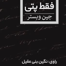 فقط پتی