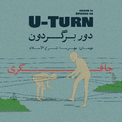 Episode 08 - U-Turn (دوربرگردون)