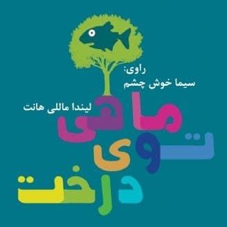 ماهی روی درخت