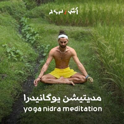 ده دقیقه مدیتیشن یوگانیدرا برای راحت خوابیدن و جبران کمبود خواب