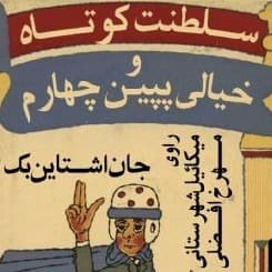 سلطنت کوتاه و خیالی پپین چهارم