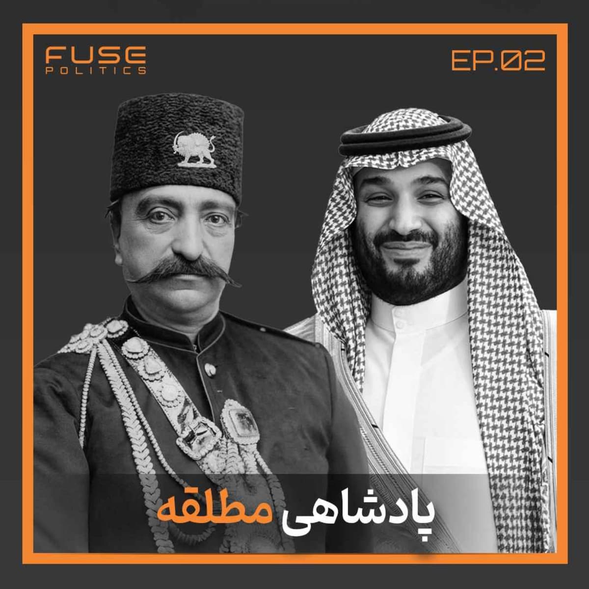 پادشاهی مطلقه زیر ذرهبین | ثبات امروز، بحران فردا