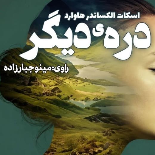 درّه‌ی دیگر(اسکات الکساندر هاوارد)