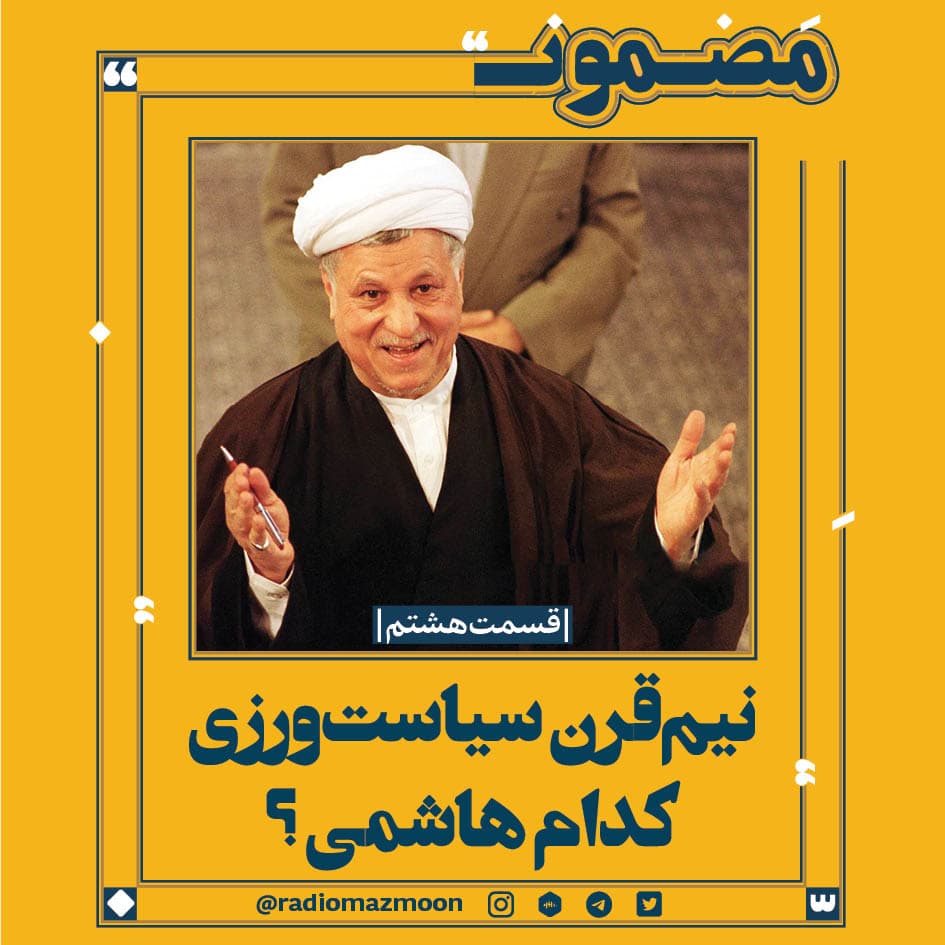 نیم قرن سیاست ورزی؛ کدام هاشمی؟ (۸)