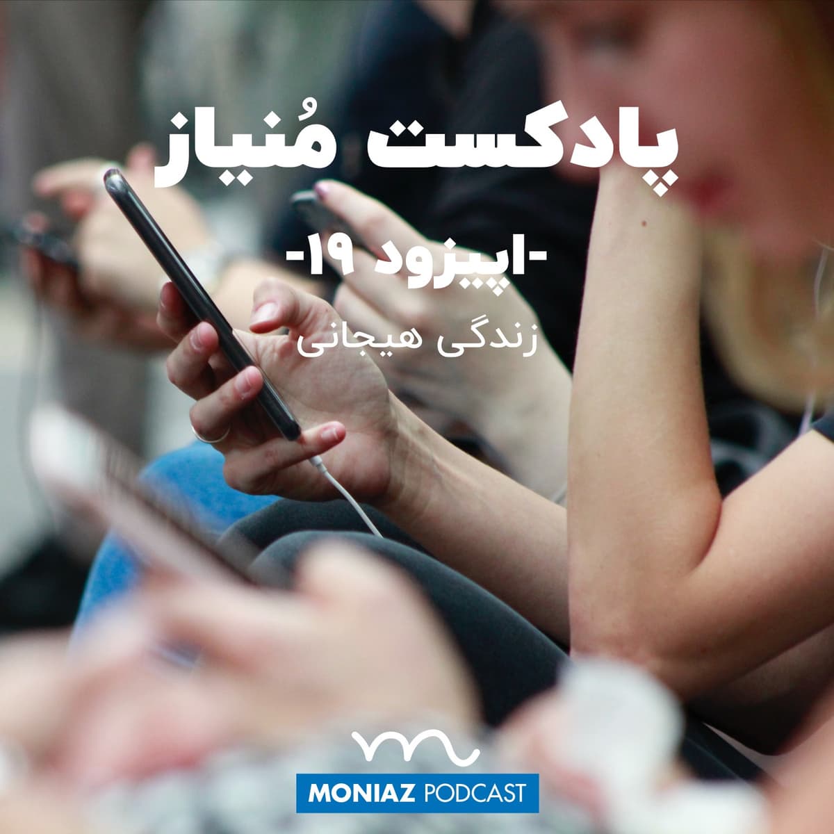 پادکست نوزدهم: زندگی هیجانی