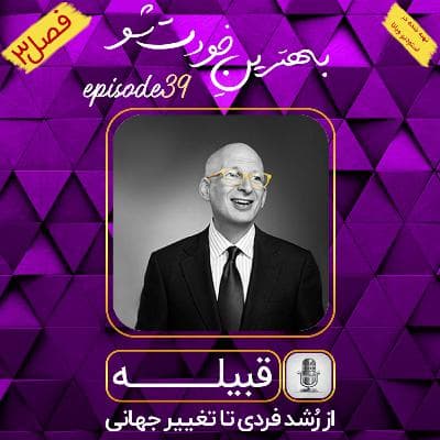 اپیزود 39: قبیله؛ از رشد فردی تا تغییر جهانی