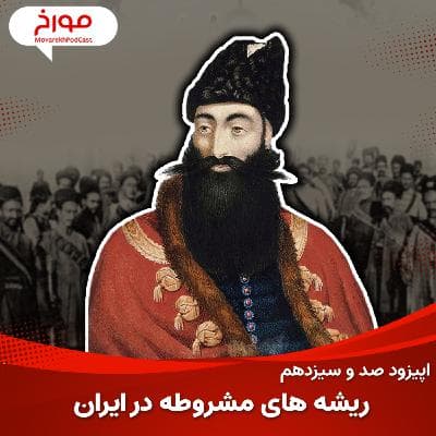 اپیزود صد و سیزدهم : عباس‌میرزا و ریشه‌های مشروطه در ایران