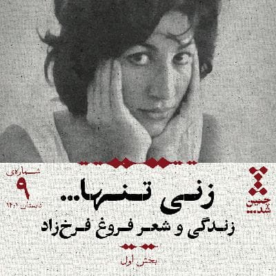 نهم: زنی تنها؛ زندگی و شعر فروغ فرخزاد (بخش اول)