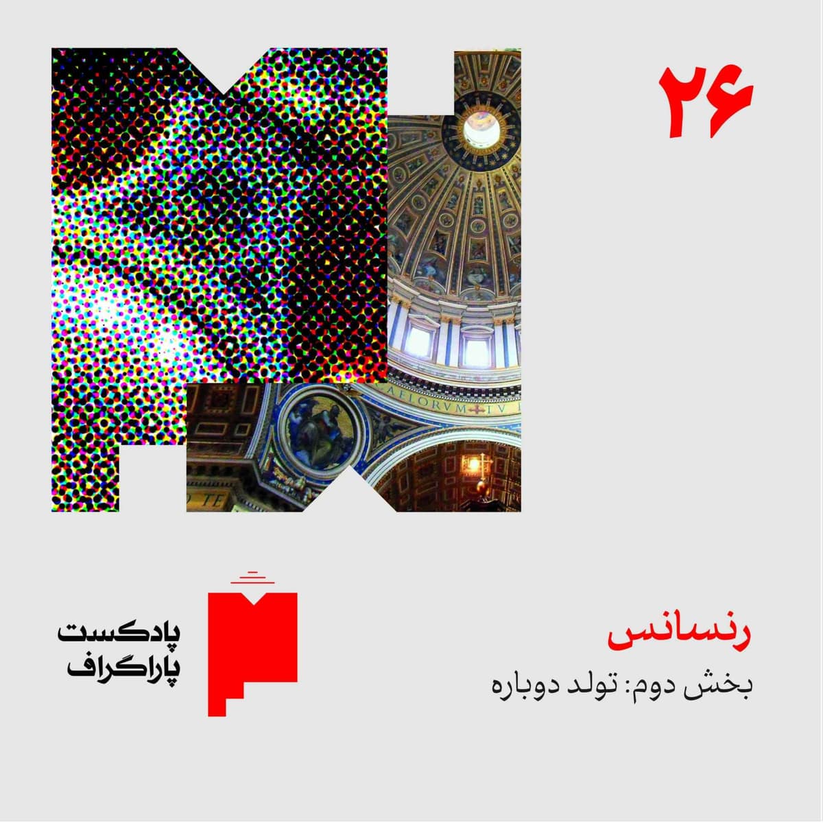 بیستوشش: رنسانس (بخش دوم: تولد دوباره)