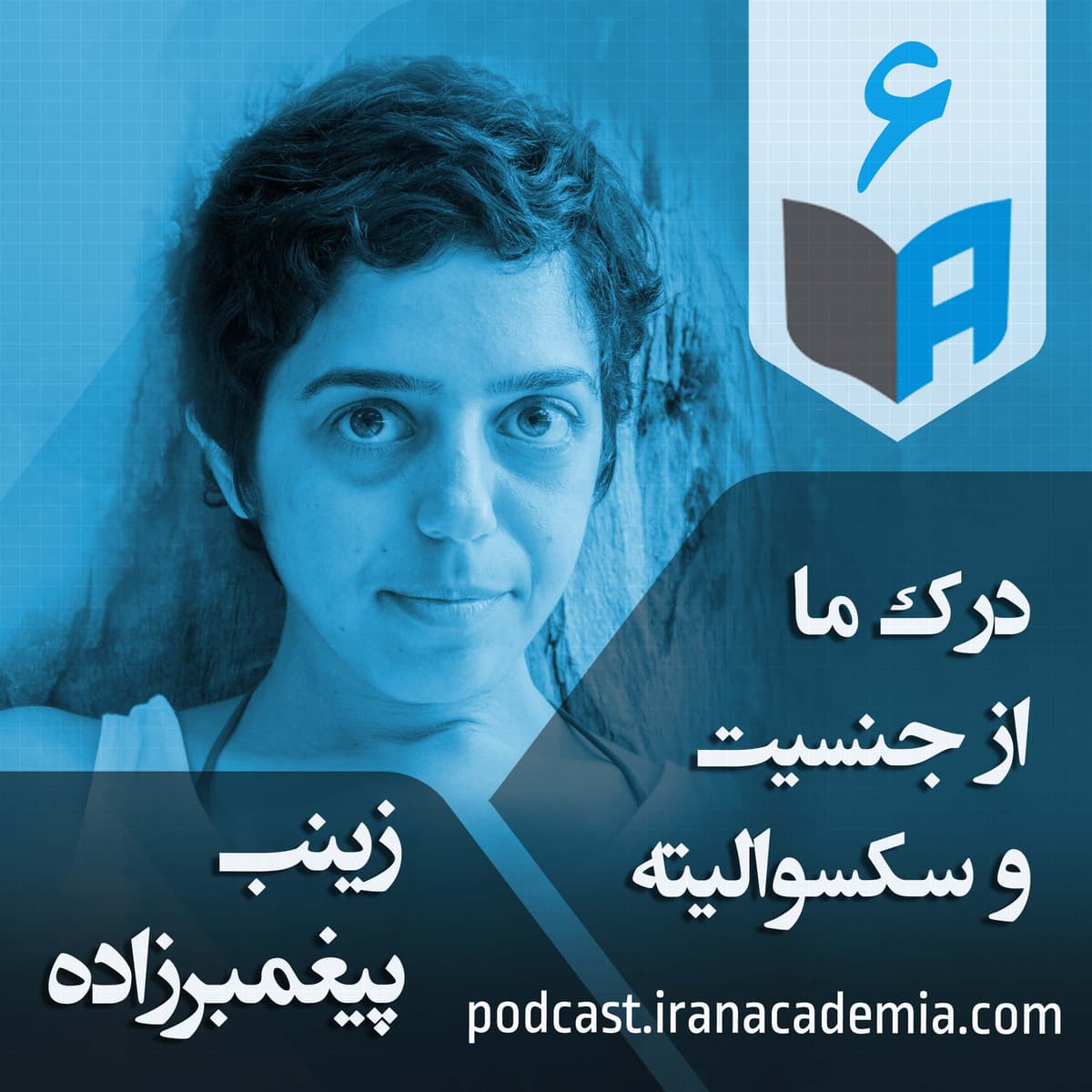 اپیزود ۶ - زینب پیغمبرزاده - درک ما از جنسیت و سکسوالیته
