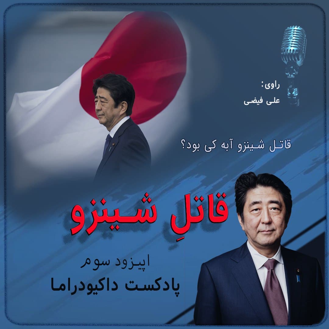 قاتل شینزو | اپیزود سوم