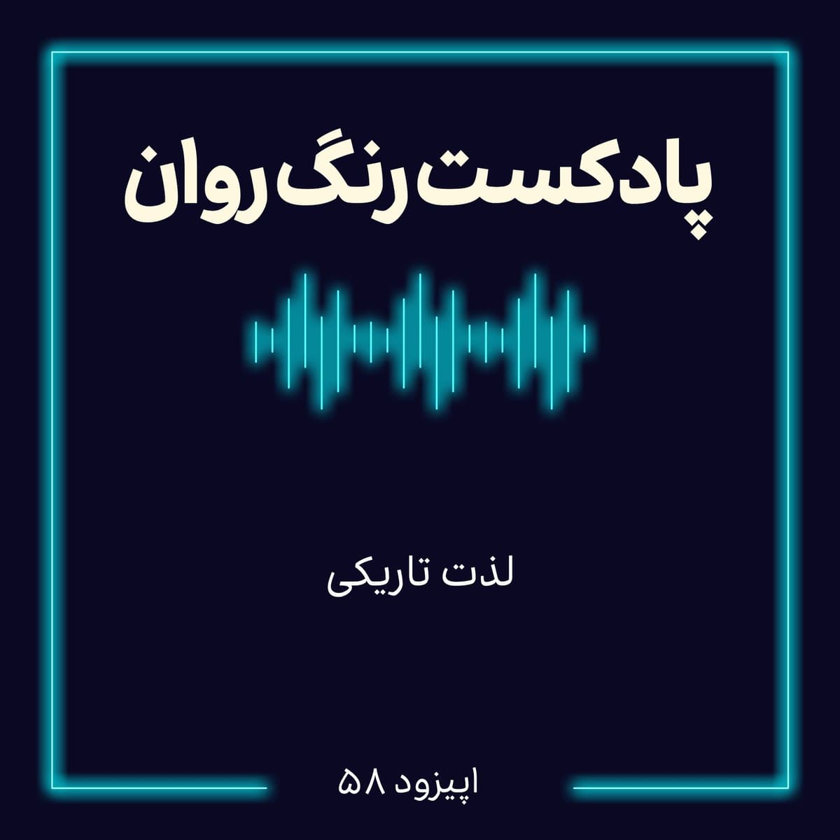 پادکست روانشناسی رنگ روان: لذت تاریک