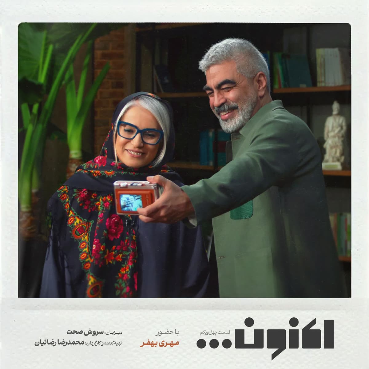 فصل اول - قسمت چهل و یکم - دکتر مهری بهفر