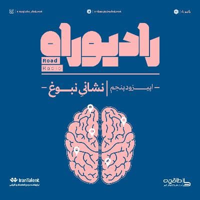 رادیو راه: فصل اول، قسمت پنجم: نشانیِ نبوغ