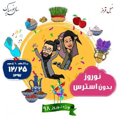 ویژه برنامه: نوروز بدون استرس