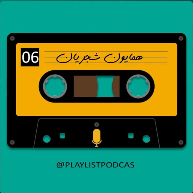 بازنشر پلی لیست ششم- همایون شجریان