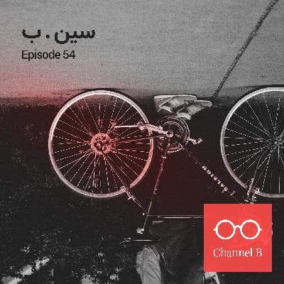 پنجاه و چهار - سین. ب