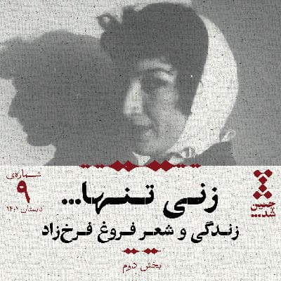 نهم: زنی تنها؛ زندگی و شعر فروغ فرخزاد (بخش دوم)