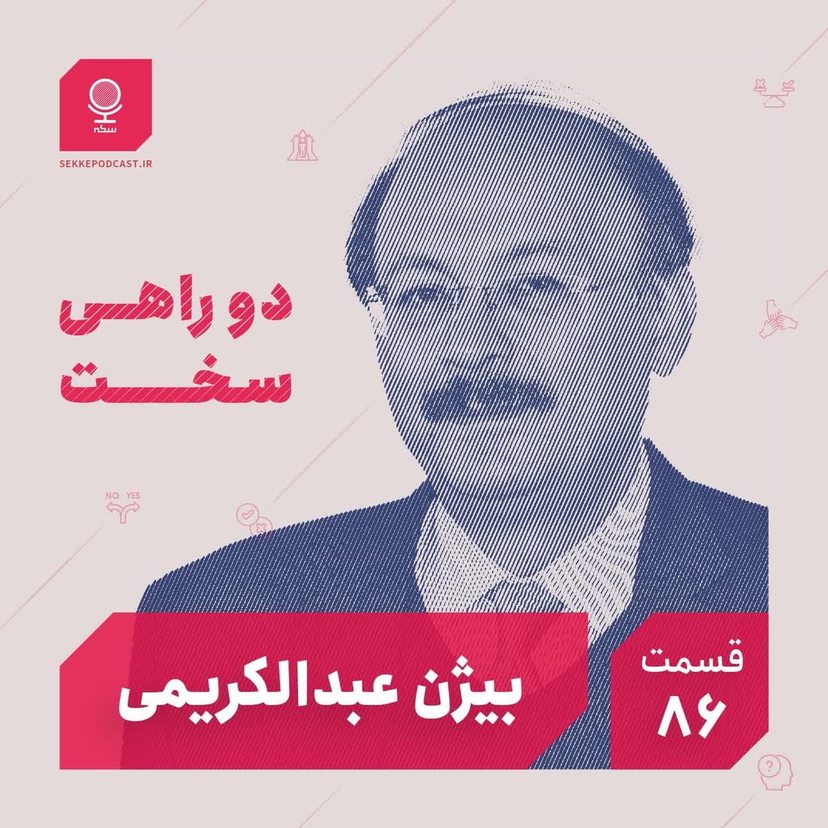 قسمت ۸۶: دو راهی سخت