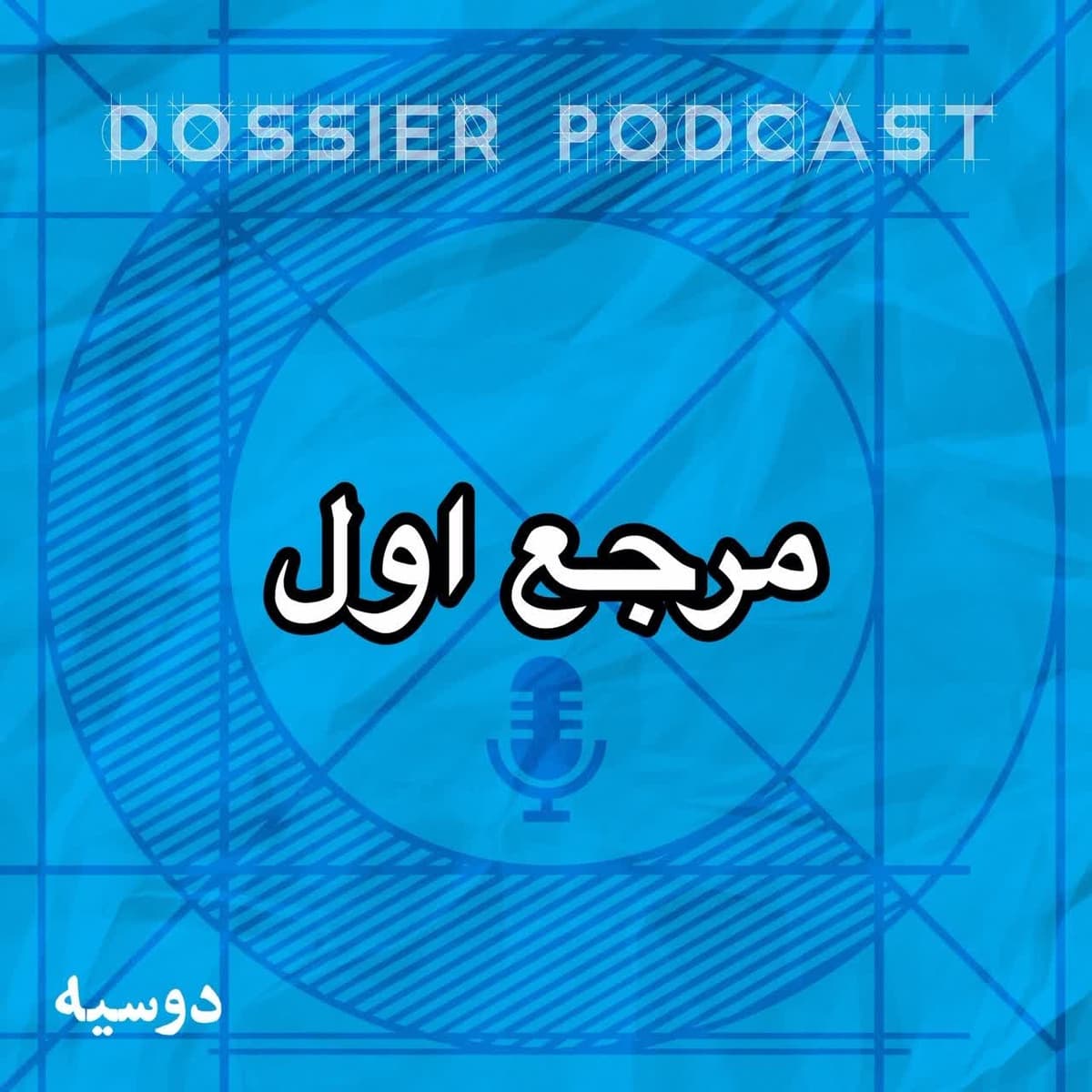 مرجع اول: قانون لازم الجرا در ایران وتعاریف