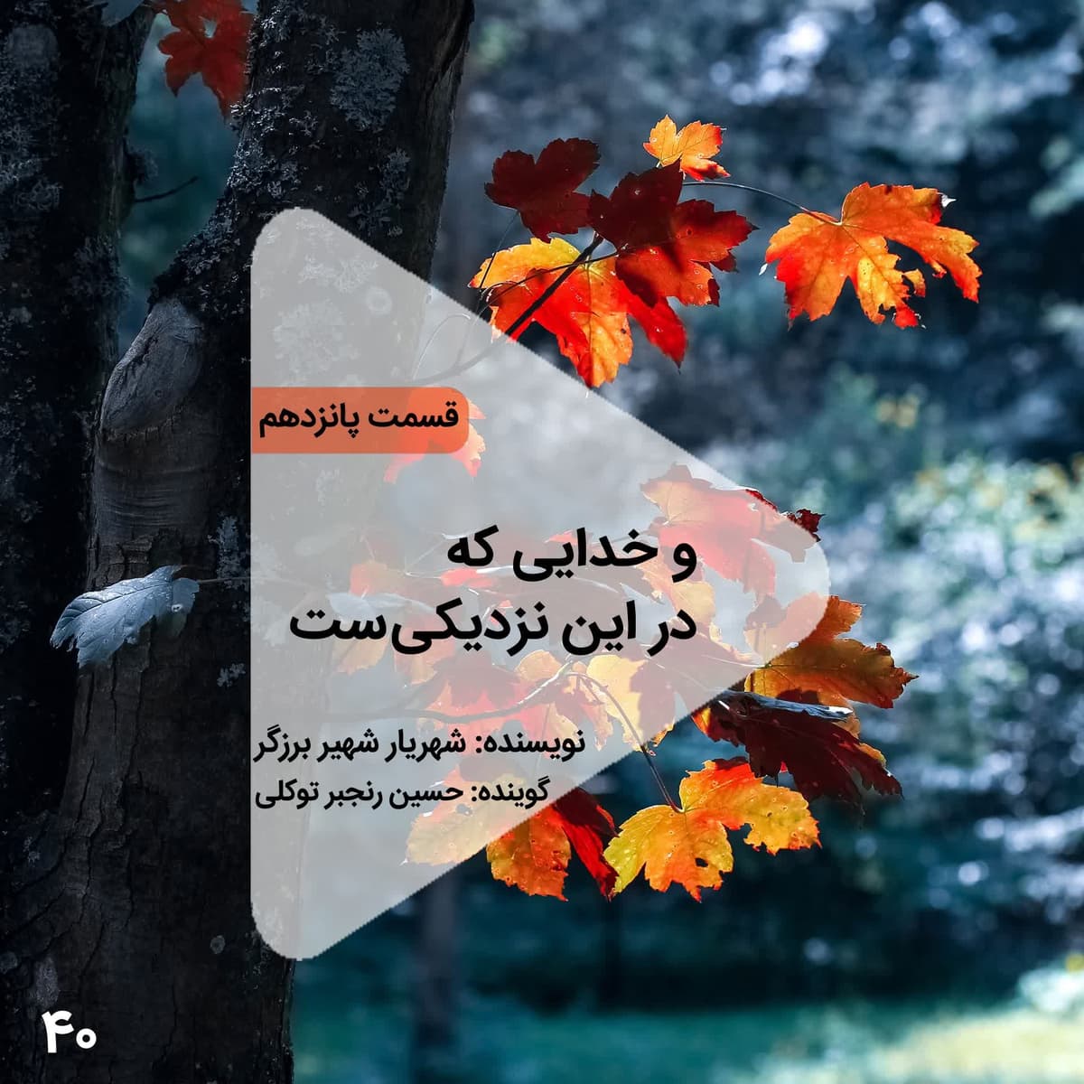 اپيزود چهلم- و خدايي که در این نزدیکیست- قسمت پانزدهم