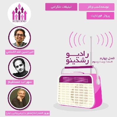 رادیو رشدینو فصل 4 - قسمت 23