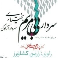 سردار بی‌بی‌ مریم بختیاری