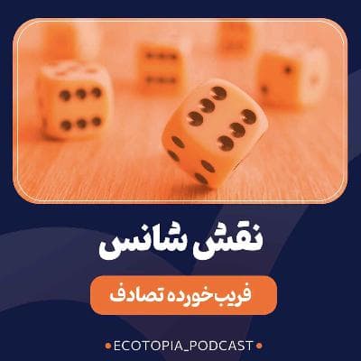 نقش شانس