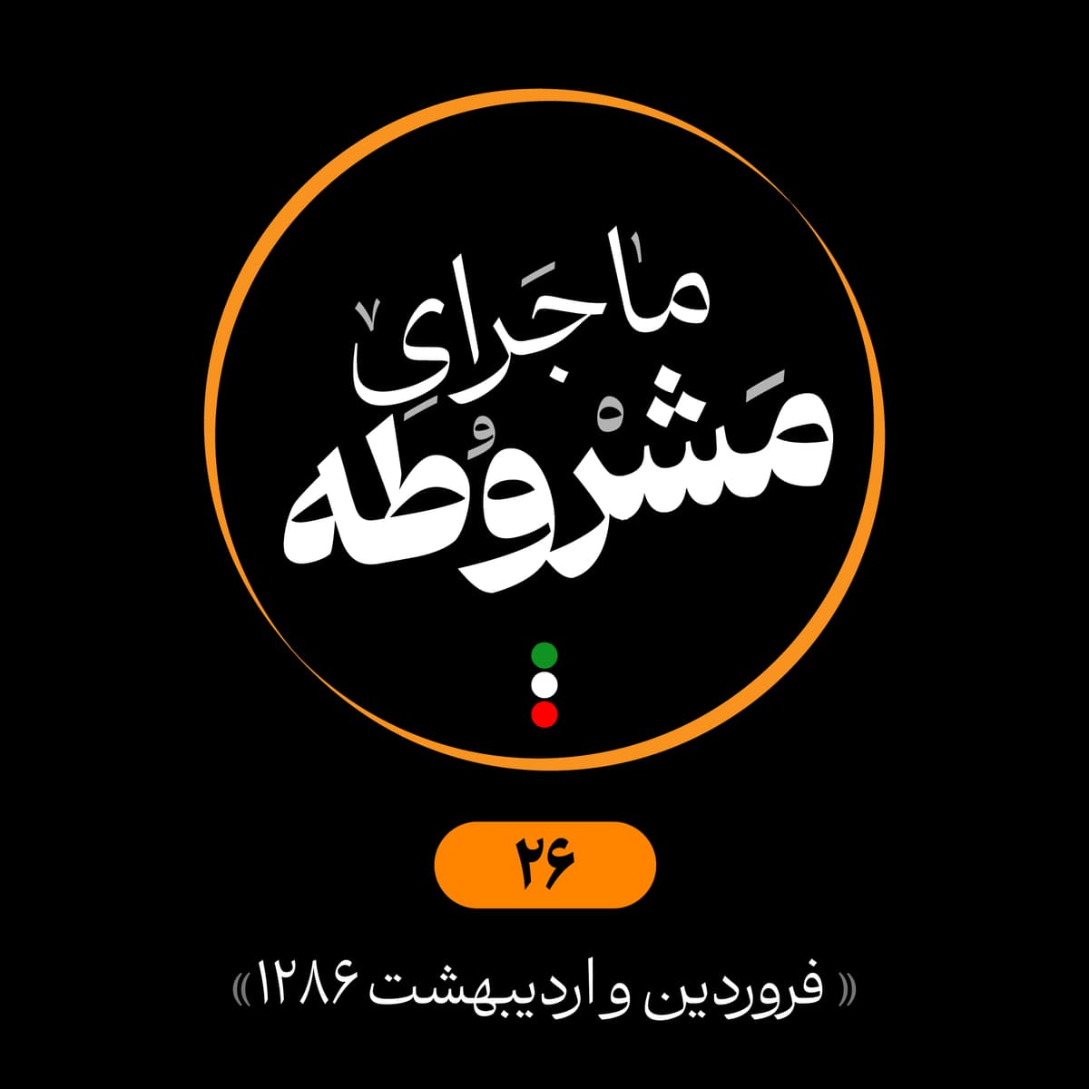 بیست‌وششم: فروردین و اردیبهشت 1286