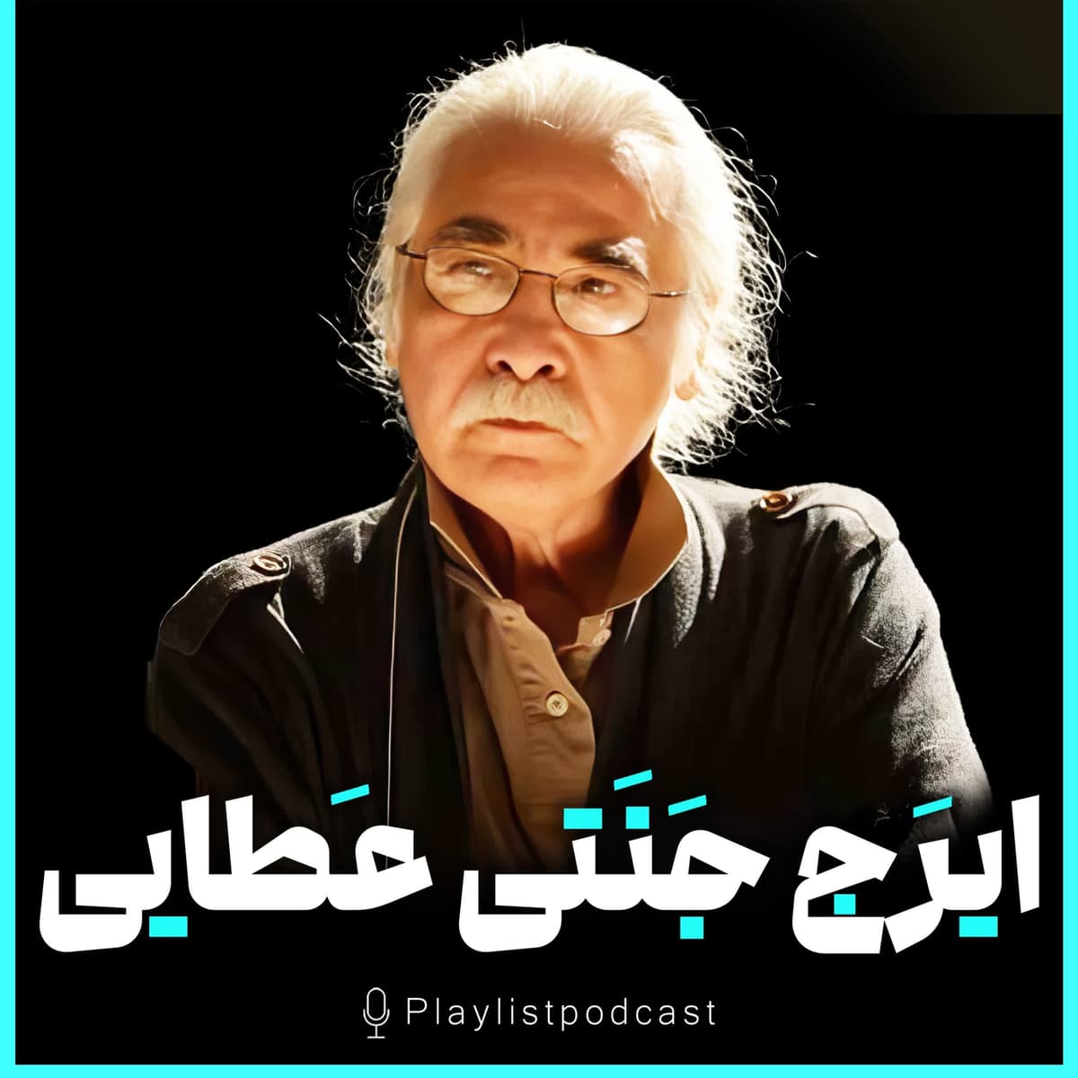 پلیلیست - ایرج جنتی عطایی