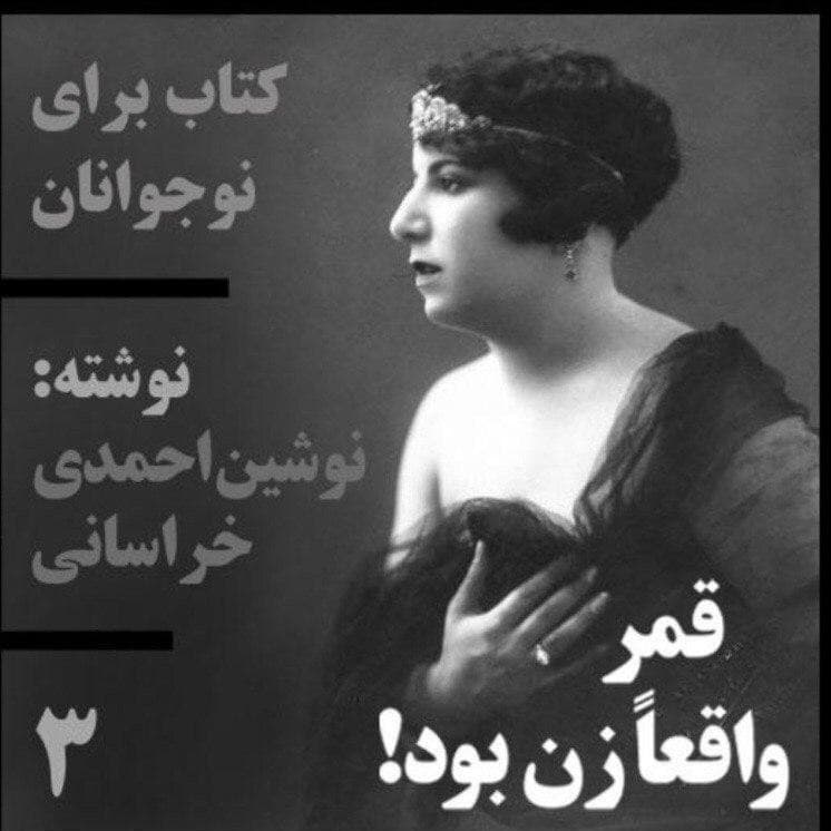 قمر واقعا زن بود(2) فصول چهار و پنچ