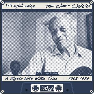 برنامه شماره 109 - دیاپازون