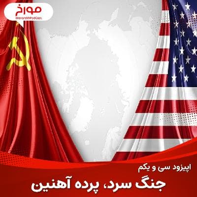 اپیزود سی و یکم : جنگ سرد ، قسمت اول (پرده آهنین)
